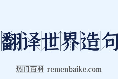 翻译世界造句是什么意思的图片